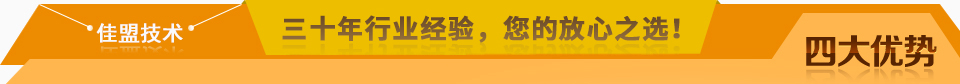 佳盟精鑄，高品質(zhì)，安全環(huán)保，您放心之選!